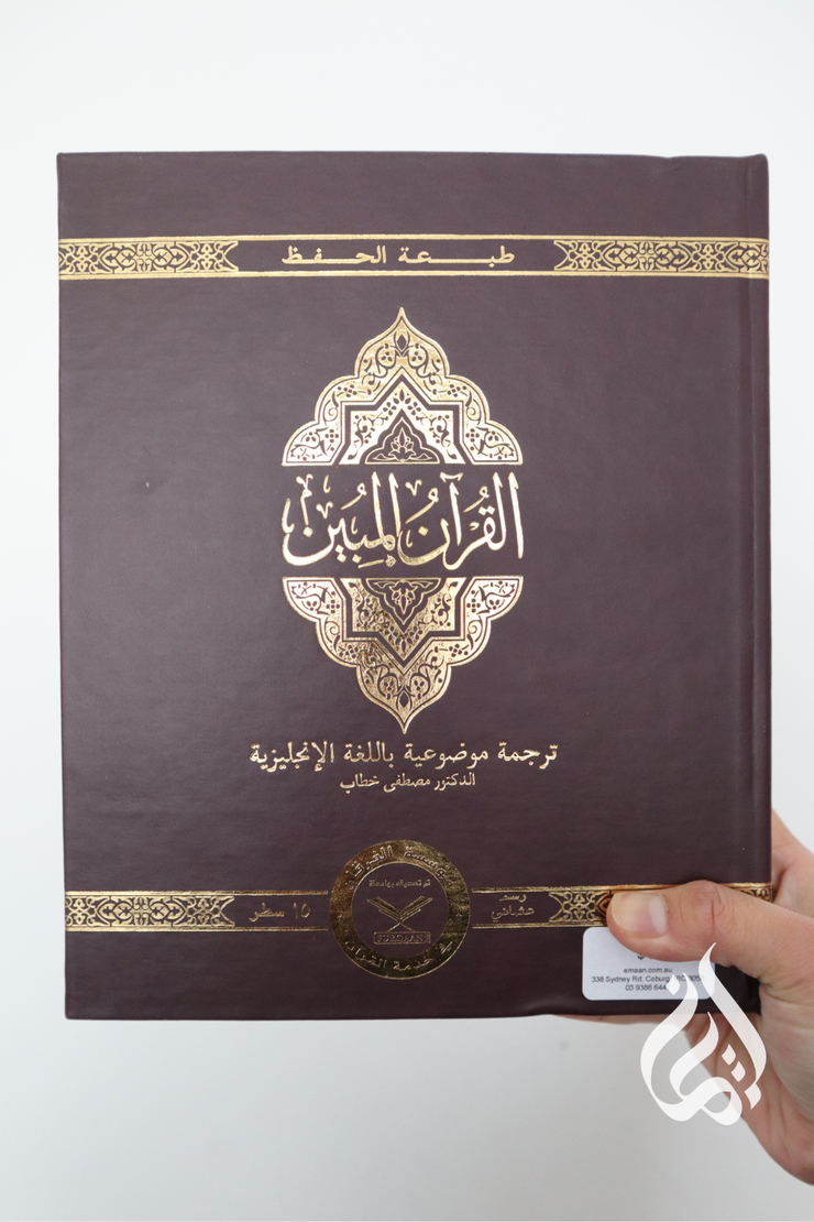 The Clear Quran - with Arabic text (Hifz Edition)
