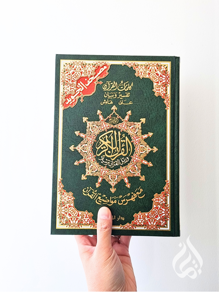 Tajweed Quran - 17cm x 24cm