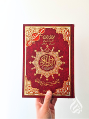 Tajweed Quran - 17cm x 24cm