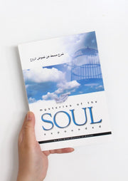 Mysteries of the Soul by Abu Bilal Mustafa al-Kanadi